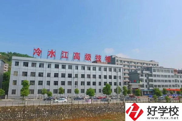 冷水江市高級(jí)技工學(xué)校怎么樣？有哪些辦學(xué)優(yōu)勢(shì)？