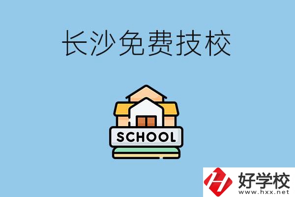 長沙免學(xué)費的技校有哪些？讀技?？梢陨龑W(xué)嗎？