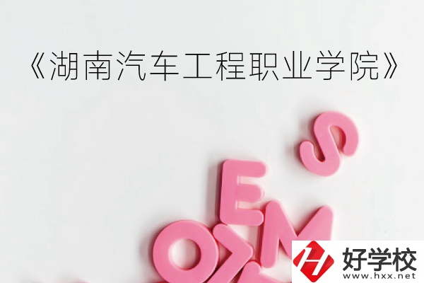 湖南汽車工程職業(yè)學院（中職部）到底好不好？