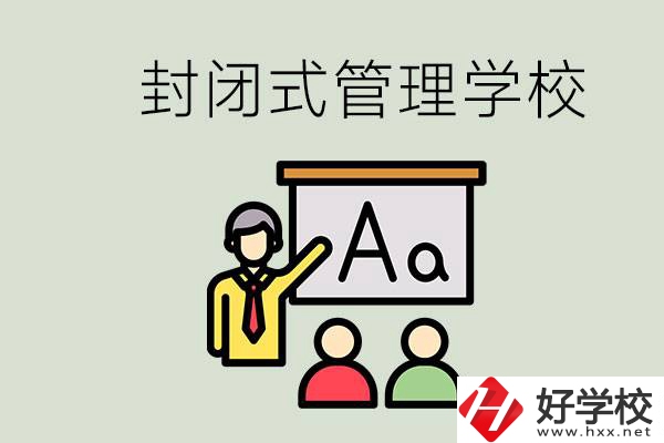 郴州有沒有封閉式管理叛逆孩子的學(xué)校？能學(xué)什么東西？