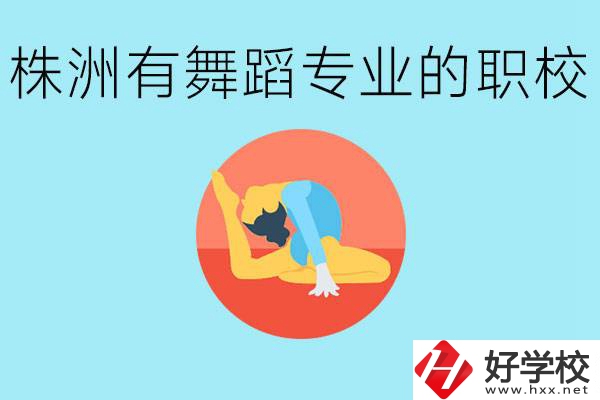 株洲有哪些中職學校有舞蹈專業(yè)？舞蹈專業(yè)以后好就業(yè)嗎？