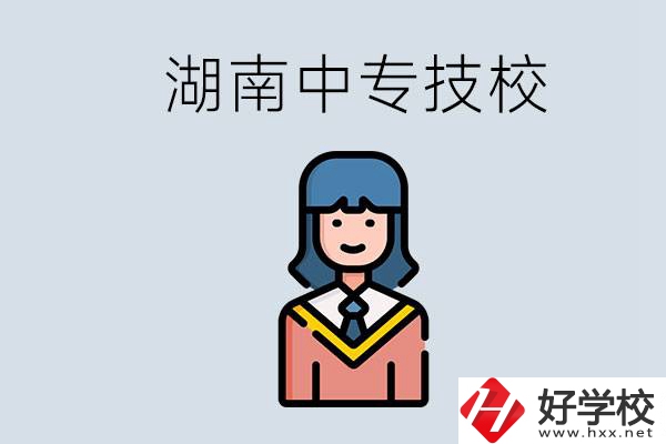 湖南有哪些中專技校？初中畢業(yè)上中專還是上技校好？