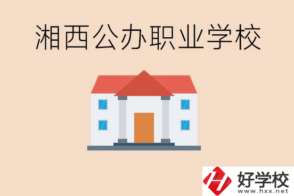 湘西公辦職校有哪些？學(xué)費(fèi)是多少？