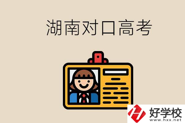 湖南職校對(duì)口高考能考本科大學(xué)嗎？對(duì)口高考有何優(yōu)勢(shì)？