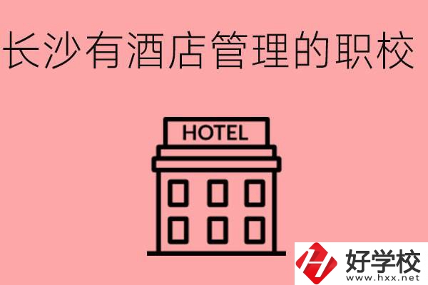 長(zhǎng)沙有哪些中職學(xué)校有酒店管理專業(yè)？要學(xué)什么？