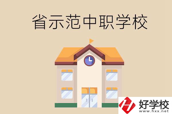 湘潭的省示范中職學校總共有多少所？