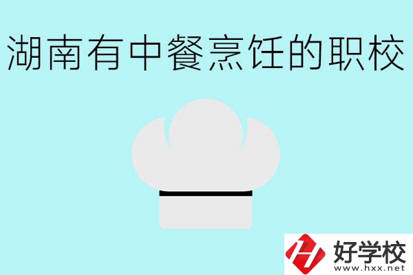 湖南中餐烹飪的正規(guī)學(xué)校有哪些？學(xué)這個(gè)專業(yè)要學(xué)什么？