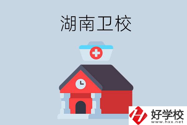 湖南有什么辦學(xué)條件比較好的衛(wèi)校？