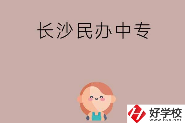 長沙哪些民辦中專開設有幼兒保育專業(yè)？