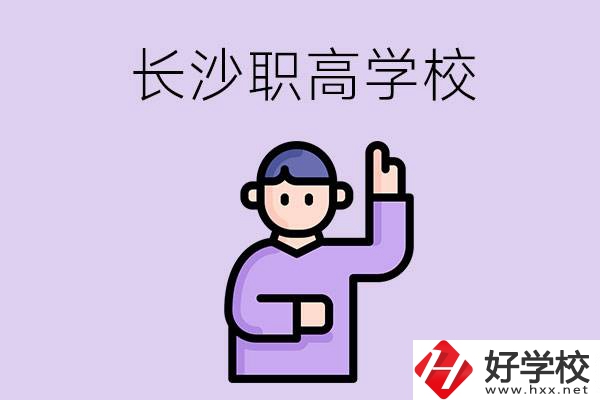 長沙有哪些比較好的職高？畢業(yè)生就業(yè)情況如何？