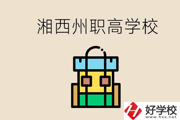 湘西州職高有哪些？讀職高有什么用？