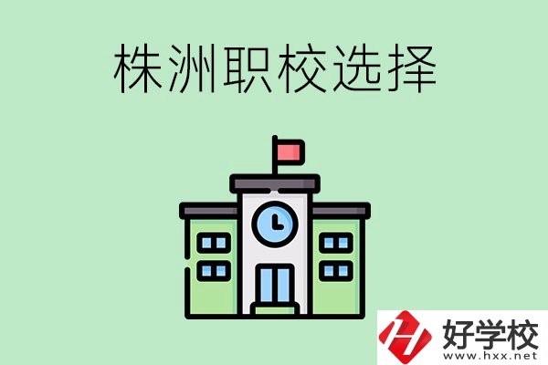 株洲有哪些比較好的職?？梢赃x擇？