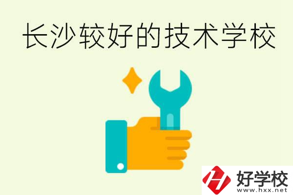 長(zhǎng)沙技術(shù)學(xué)校哪個(gè)好？有前途嗎？