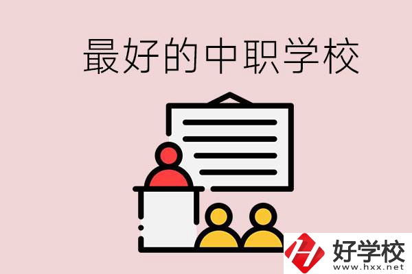長沙最好的中職學校是什么？學校在哪里？