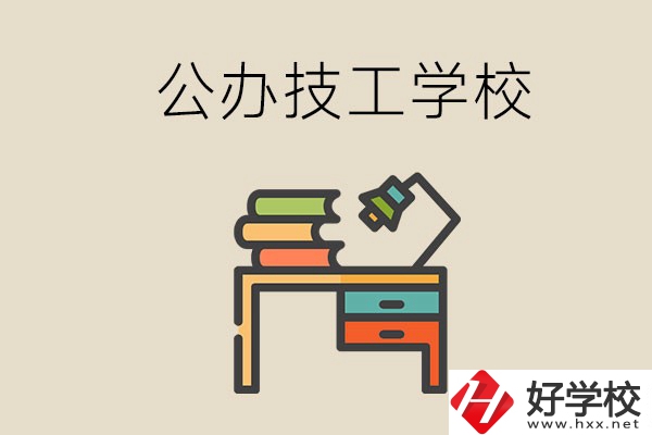 永州有幾所公辦的技工學(xué)校？讀技校有前途嗎？