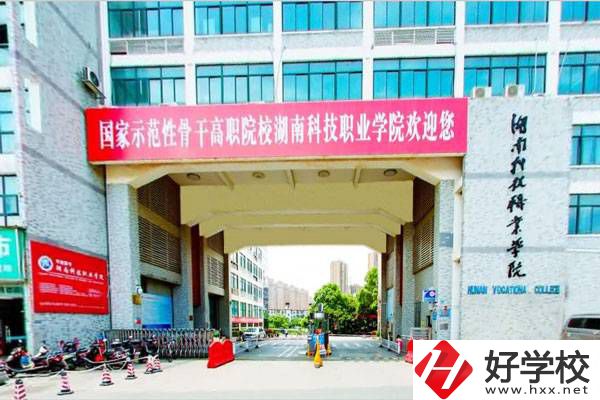 湖南科技職業(yè)學院怎么樣？初中畢業(yè)能報考嗎？