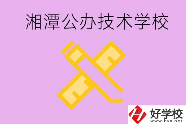 湘潭公辦技校有哪些？學(xué)費會很低嗎？