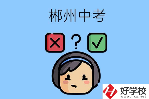 郴州中考300-400分能讀哪些公立學(xué)校？