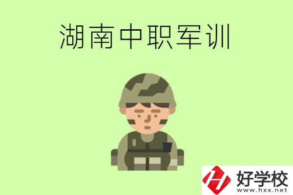 湖南中職開學要軍訓嗎？軍訓內容是什么？