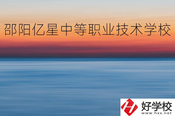 邵陽億星中等職業(yè)技術(shù)學(xué)校專業(yè)好不好？