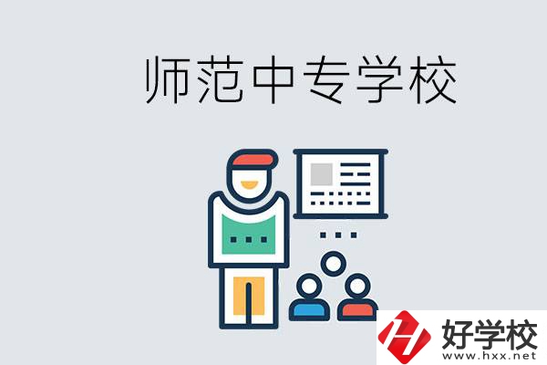 湖南省有哪些比較好的師范中專學校？位置在哪？
