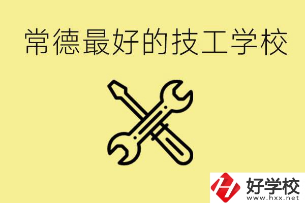 常德排名最好的技校學(xué)校是哪所？一年學(xué)費多少？