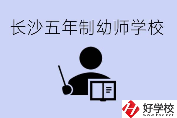 長(zhǎng)沙五年制幼師學(xué)校有哪些？學(xué)幼師好就業(yè)嗎？