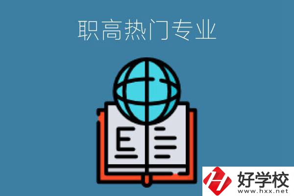 常德職高學(xué)校比較熱門的專業(yè)是哪些？