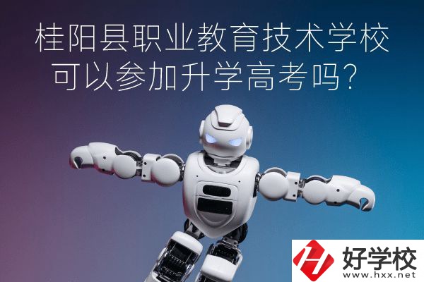 桂陽縣職業(yè)教育技術(shù)學校可以參加升學高考嗎？