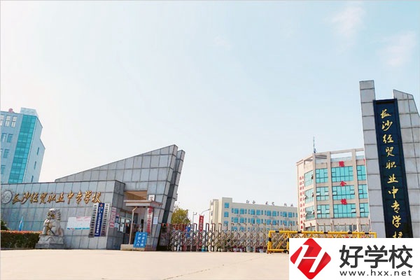 長(zhǎng)沙經(jīng)貿(mào)職業(yè)中專學(xué)校怎么樣？位置在哪？