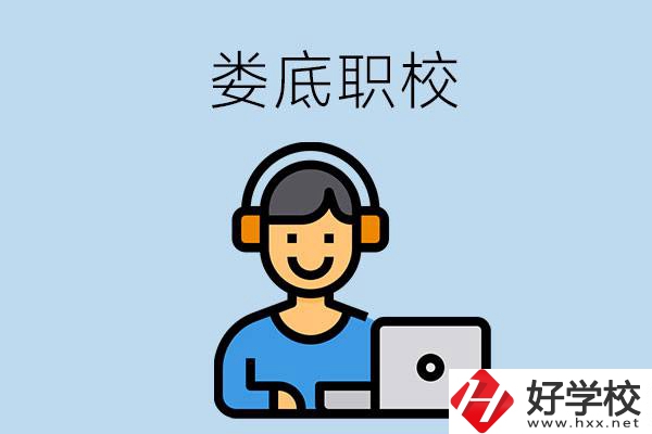 婁底有些什么比較好的職校可以選擇？