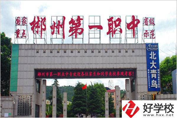 郴州市第一職業(yè)中等專(zhuān)業(yè)學(xué)校的辦學(xué)條件好不好？
