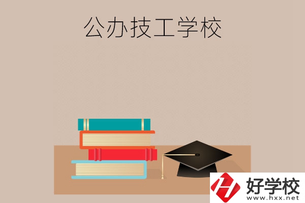 長沙有哪些公辦技工學(xué)校？