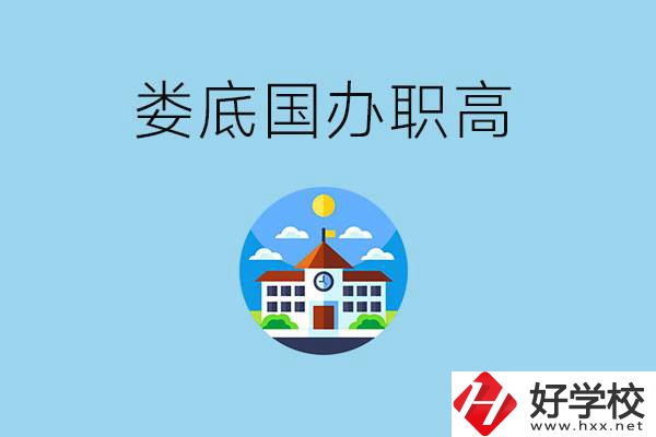 婁底市有哪些國辦職高？學(xué)費(fèi)貴嗎？