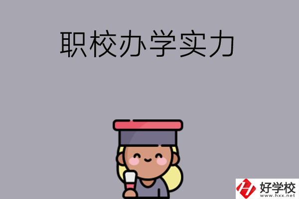初中畢業(yè)可就讀長沙哪些職校？辦學(xué)實(shí)力怎么樣？