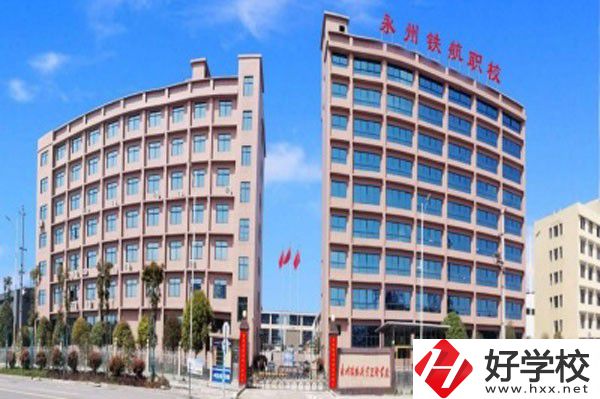 永州鐵航職業(yè)技術(shù)學校的實訓條件怎么樣？