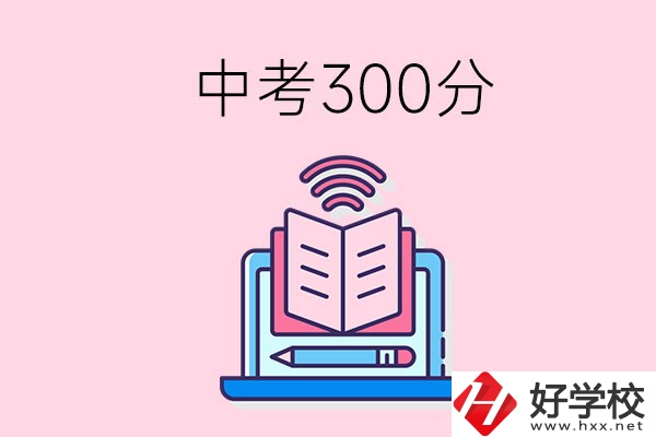 中考300分可以在株洲上哪些職校？