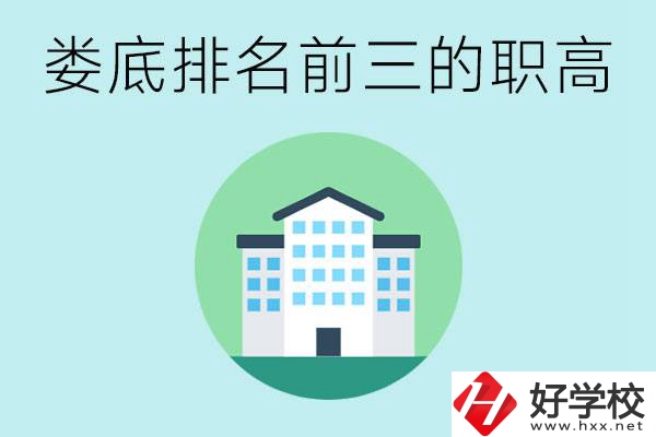 婁底排名前三的職高是哪些？它們學費是多少？