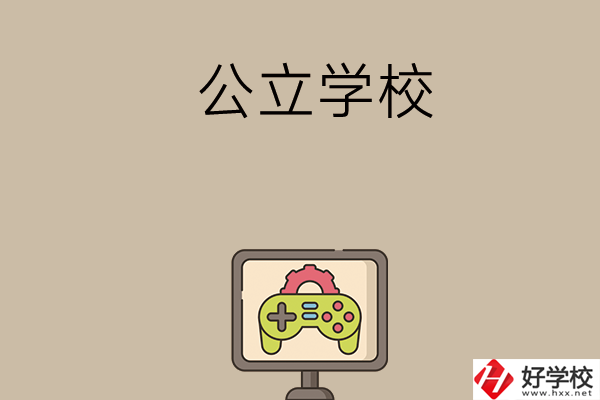 長沙中考300-400分能讀哪些公立學校？