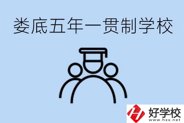 婁底五年一貫制學校有哪些？學費多少？