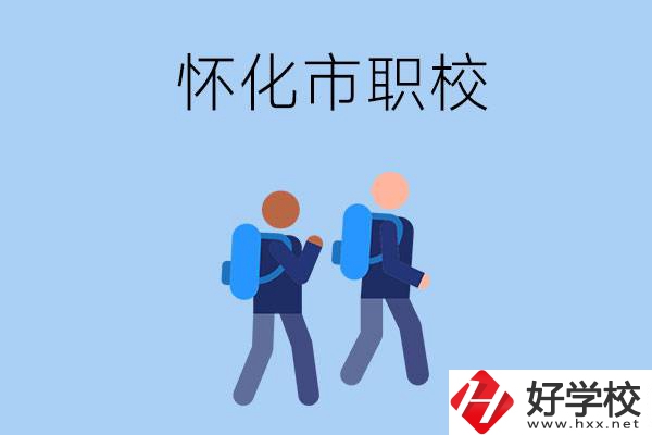 懷化市有什么職校開(kāi)設(shè)了幼兒保育專(zhuān)業(yè)？