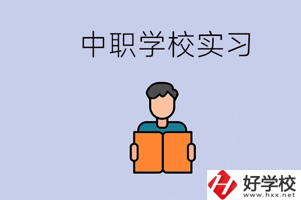 上湖南的中職要實習嗎？中職學校為什么要實習？