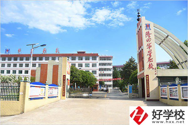 隆回華星職業(yè)技術(shù)學(xué)校有哪些優(yōu)勢？這3點(diǎn)值得看！