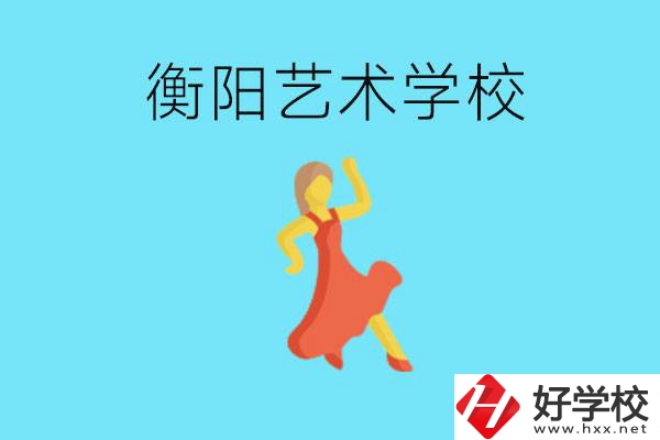 衡陽藝術(shù)學校怎么樣？學費貴嗎？