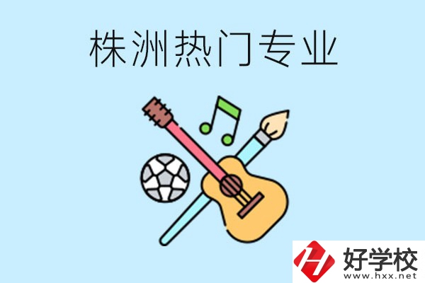 株洲中職有哪些熱門專業(yè)？有哪些推薦學校？