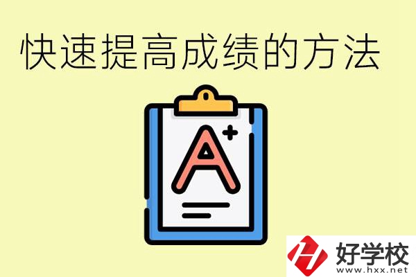 初三如何在短時間內(nèi)提高成績？邵陽有什么重點職校？