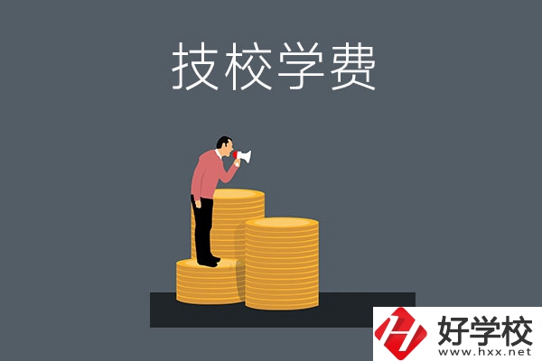 湖南衡陽有哪些技校？學(xué)費是多少？