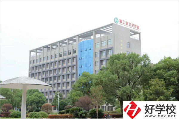 衡陽衛(wèi)校有哪些？學(xué)費是多少？