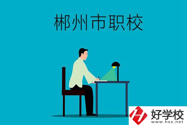 郴州市有哪些比較好的職校？辦學(xué)條件怎么樣？