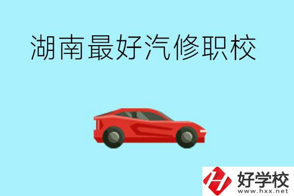 湖南汽修職校最好是哪所？可以考大學(xué)嗎？